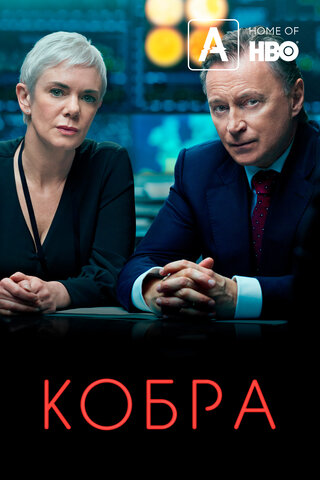Кобра постер - смотреть онлайн